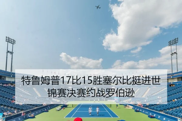 特鲁姆普17比15胜塞尔比挺进世锦赛决赛约战罗伯逊