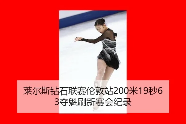 lai-er-si-zuan-shi-lian-sai-lun-dun-zhan-mi-miao-duo-kui-shua-xin-sai-hui-ji-lu-3-542.jpg
