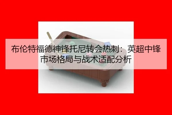 bu-lun-te-fu-de-shen-feng-tuo-ni-zhuan-hui-re-ci-ying-chao-zhong-feng-shi-chang-ge-ju-yu-zhan-shu-shi-pei-fen-xi-2-213.jpg